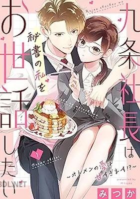 [みつか] 九条社長は秘書の私をお世話したい～オトメンの愛は甘すぎます！？～ 第01-03巻