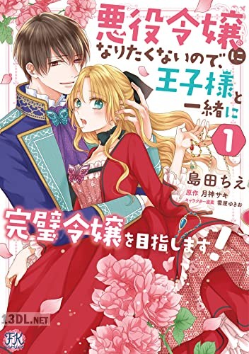 [島田ちえ×月神サキ] 悪役令嬢になりたくないので、王子様と一緒に完璧令嬢を目指します！ 第01-04巻