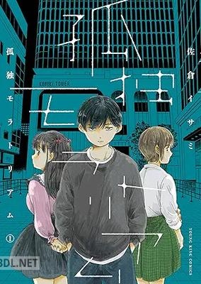 [佐倉イサミ] 孤独モラトリアム 第01-02巻