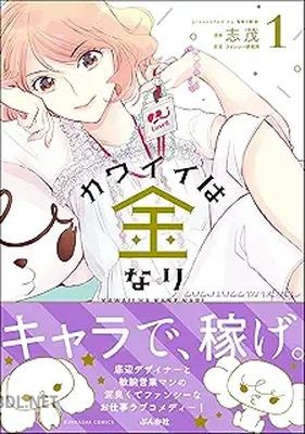 [志茂×ファンシー研究所] カワイイは金なり 第01巻
