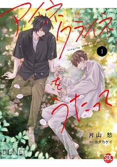 [片山愁×ヨダカケイ] アイネクライネをうたって 第01-03巻