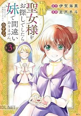 [伊賀海栗×足戸手斗] 聖女様をお探しでしたら妹で間違いありません。さあどうぞお連れください、今すぐ。 第01-05巻
