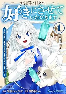 [兎谷シェパコ×雨宮れん] お言葉に甘えて、好きにさせていただきます 第01巻