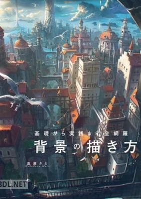 基礎から実践まで全網羅 背景の描き方