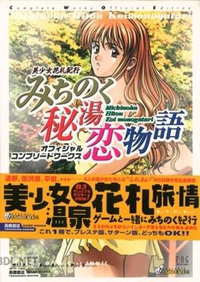 美少女花札紀行 みちのく秘湯恋物語 オフィシャルコンプリートワークス