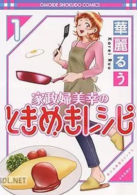 [華麗るう] 家政婦美幸のときめきレシピ 第01-02巻