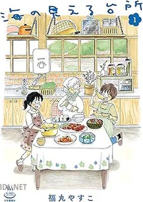 [福丸やすこ] 海の見える台所 第01-04巻