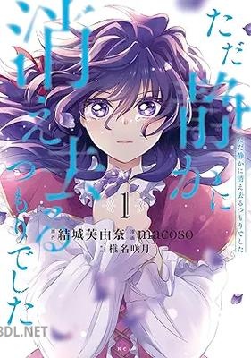 [結城芙由奈×macoso] ただ静かに消え去るつもりでした 第01-04巻