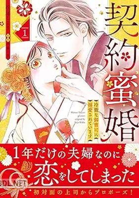 [松尾しより×西條六花] 契約蜜婚～冷徹な御曹司に溺愛されています～ 全02巻