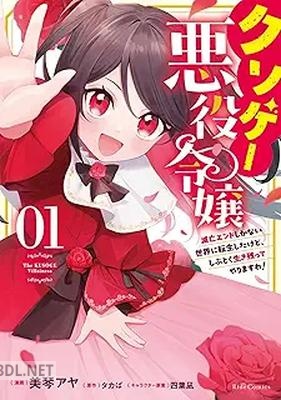 [美琴アヤ×タカば×四葉凪] クソゲー悪役令嬢 第01巻