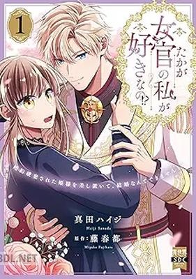 [真田ハイジ×藤春都] たかが女官の私が好きなの！？ 第01巻