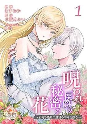 [ますおか×小蔦あおい×緒花] 呪われ侯爵の秘密の花～石守り姫は二度目の幸せを掴む～ 全02巻