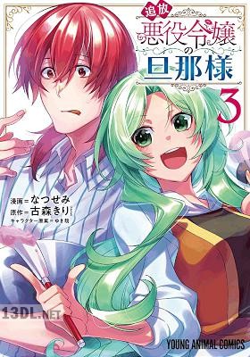[なつせみ×古森きり] 追放悪役令嬢の旦那様 第01-09巻