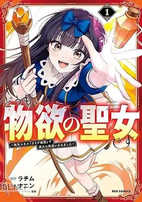 [ラチム×ナニン×吉武] どうも、物欲の聖女です～無双スキル「クリア報酬」で盛大に勘違いされました～ 第01-02巻
