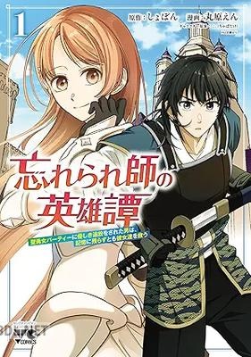 [丸原えん×しょぼん] 忘れられ師の英雄譚 第01-02巻