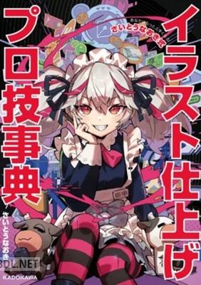 あなたはもっと上手くなる！ さいとうなおき式イラスト仕上げプロ技事典