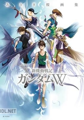 あさぎ桜画集 新機動戦記ガンダムW
