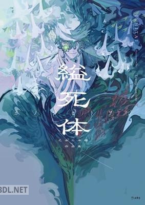 [ホノジロトヲジ] 縊死体 乙女の本棚作品集