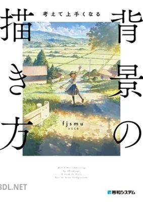 [ふじしむ] 考えて上手くなる 背景の描き方