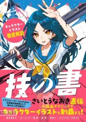 [さいとうなおき] 技の書 キャラクターイラスト徹底解説