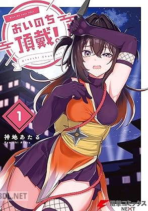 [神地あたる] おいのち頂戴！ 第01-03巻