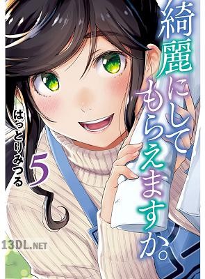 [はっとりみつる] 綺麗にしてもらえますか。 第01-11巻
