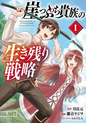 [雑音ラジヲ×月汰元] 崖っぷち貴族の生き残り戦略 第01-02巻