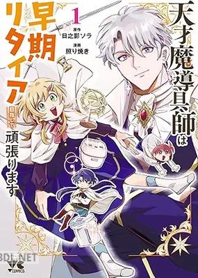 [照り焼き×日之影ソラ] 天才魔導具師は早期リタイア目指して頑張ります 第01-02巻