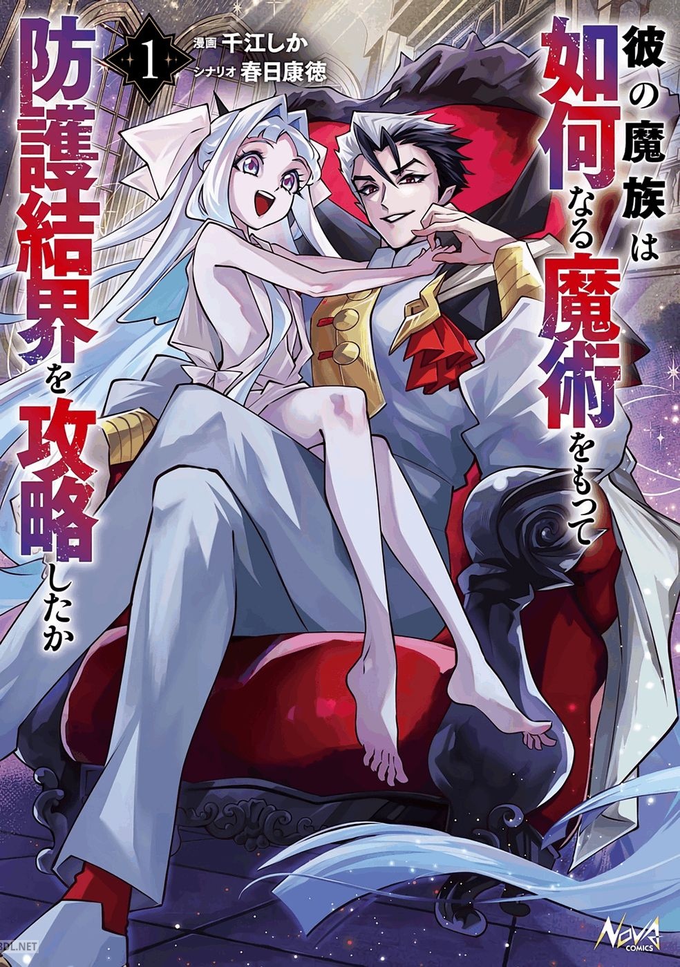 [ショウキ×千江しか] 彼の魔族は如何なる魔術をもって防護結界を攻略したか 第01巻