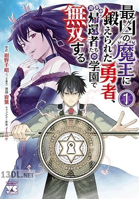 [岩葉×紺野千昭] 最凶の魔王に鍛えられた勇者、異世界帰還者たちの学園で無双する 第01-05巻