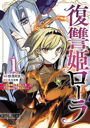 [野澤阿美乃×冬月光輝] 復讐姫ローラ～お姉様を生贄にしたこの国はもう要らない～ 第01-05巻