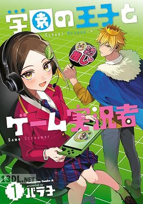 [バラ子] 学園の王子とゲーム実況者 第01-04巻