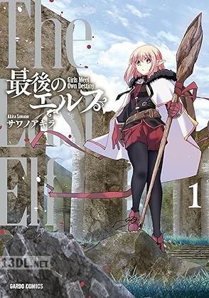 [サワノアキラ] 最後のエルフ 第01-03巻