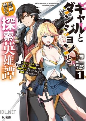 [榊一郎] ギャルとダンジョンと周回遅れの探索英雄譚 第01巻