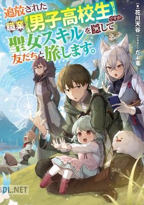[花川天谷] 追放された職業【男子高校生】ですが、聖女スキルを隠して友だちと旅します。 第01巻