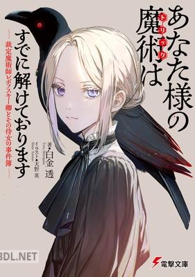 [白金透] あなた様の魔術【トリック】はすでに解けております 第01巻