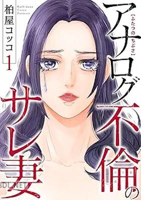 [柏屋コッコ] ふたつのちぶさ～アナログ不倫のサレ妻～ 第01巻