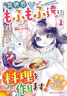 [園太デイ×葉月クロル] ねこねこ幼女の愛情ごはん～異世界でもふもふ達に料理を作ります！～ 第01-03巻