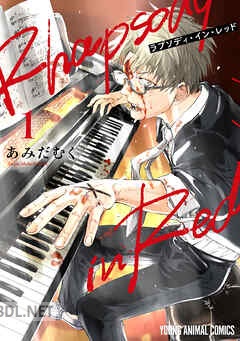 [あみだむく] ラプソディ・イン・レッド 第01-05巻
