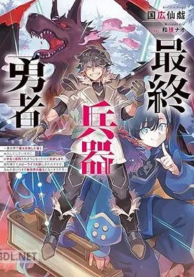 [国広仙戯] 最終兵器勇者 第01-02巻
