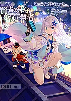 [りゅうせんひろつぐ] 賢者の弟子を名乗る賢者 第01-23巻