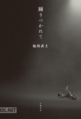 [塩田武士] 踊りつかれて