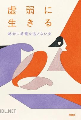 [絶対に終電を逃さない女] 虚弱に生きる