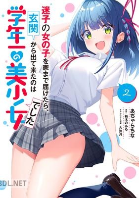 [あぢゃらちな×楠木のある] 迷子の女の子を家まで届けたら、玄関から出て来たのは学年一の美少女でした 全02巻