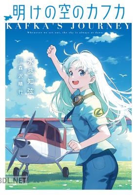 [水品知弦] 明けの空のカフカ