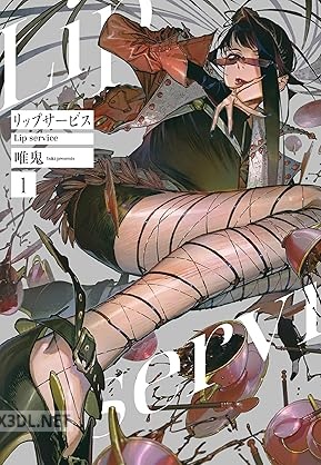 [唯鬼] リップサービス 第01-02巻