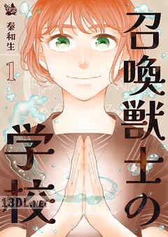 [秦和生] 召喚獣士の学校 第01-05巻