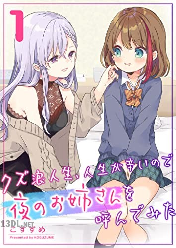 [こすずめ] クズ浪人生、人生が辛いので夜のお姉さんを呼んでみた 第01-06巻