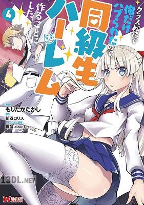[もりたかたかし×新双ロリス] クラス転移で俺だけハブられたので、同級生ハーレム作ることにした 第01-12巻