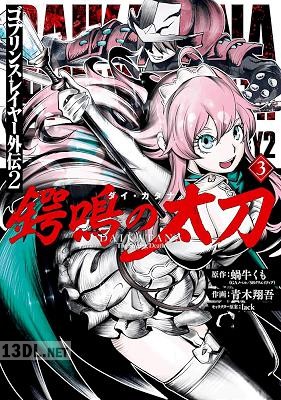 [蝸牛くも×青木翔吾] ゴブリンスレイヤー外伝2 鍔鳴の太刀《ダイ・カタナ》 第01-09巻